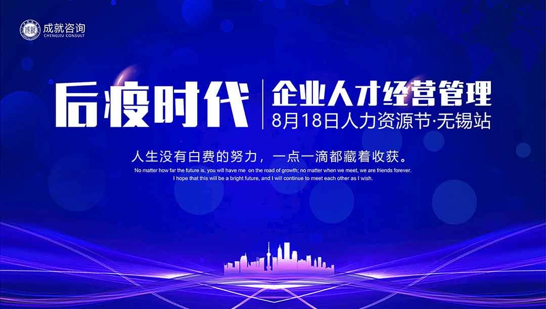 【人力資源日】后疫時代企業(yè)的人才經(jīng)營管理·無錫站 圓滿落幕！