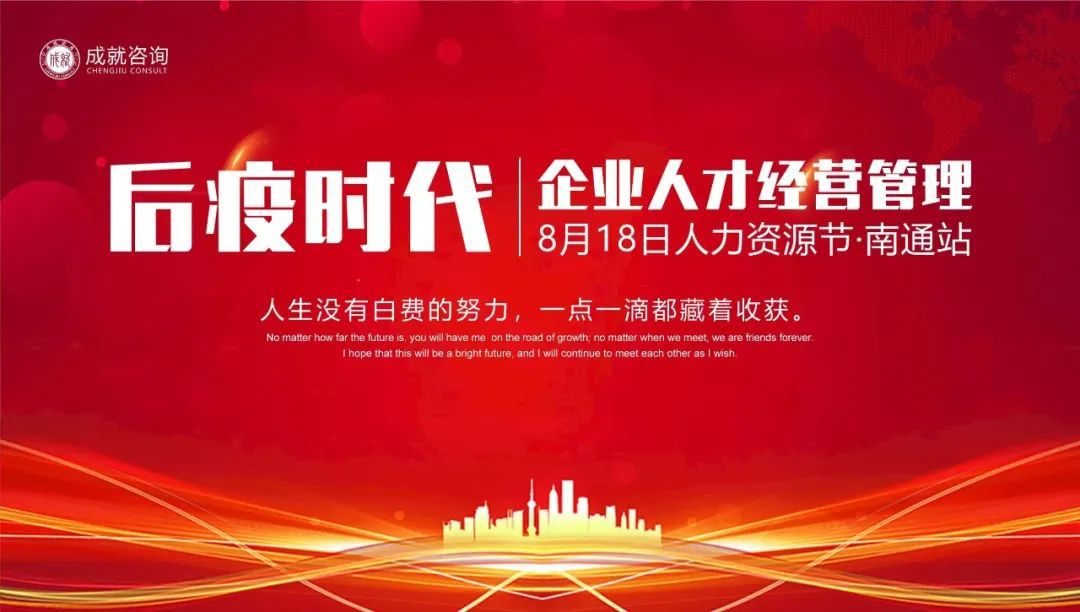 【人力資源日】后疫時代企業(yè)的人才經(jīng)營管理·南通站 圓滿落幕！